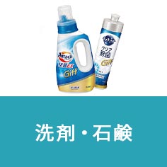 洗剤・石鹸