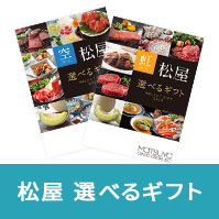 松屋 選べるギフト