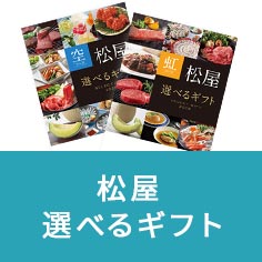 松屋 選べるギフト