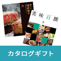 カタログギフト