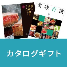 カタログギフト