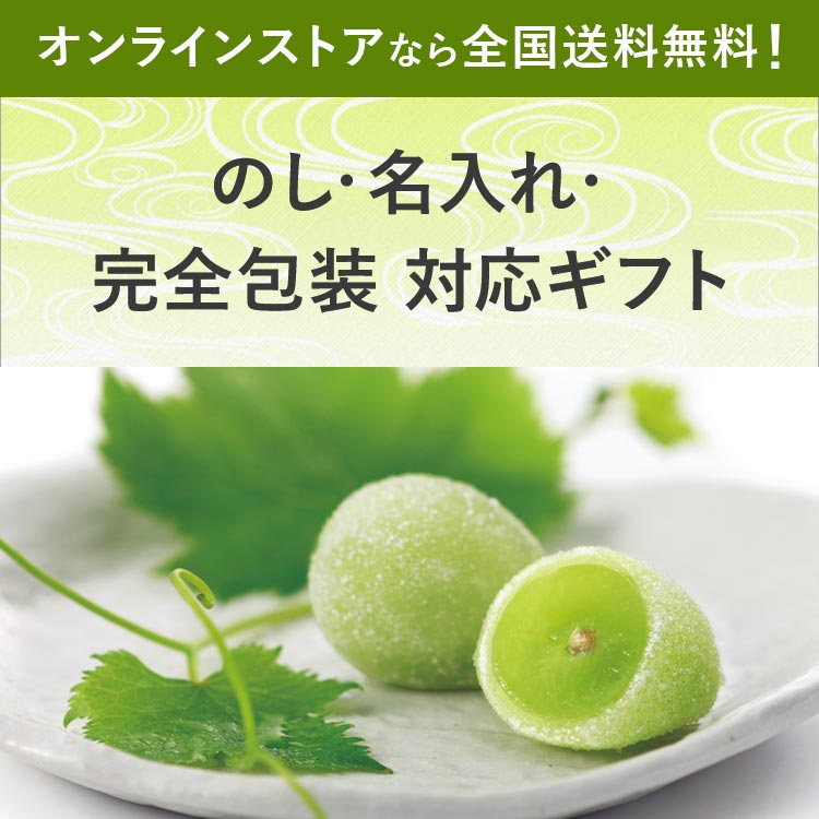 のし・名入れ・完全包装対応ギフト オンラインストアなら全国送料無料！