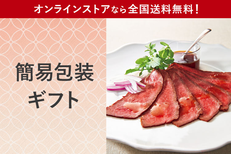 簡易包装ギフト オンラインストアなら全国送料無料！