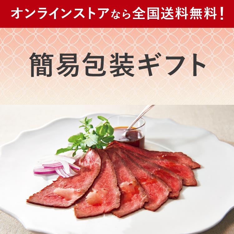 簡易包装ギフト オンラインストアなら全国送料無料！