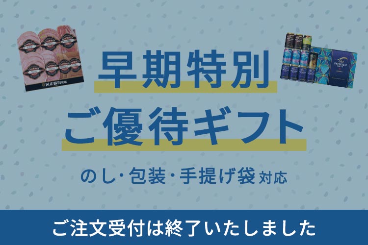 【ご注文受付は終了いたしました】早期特別ご優待ギフト のし・包装・手提げ袋対応