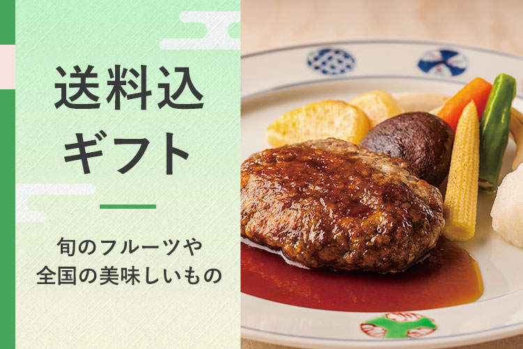 送料込ギフト 旬のフルーツや全国の美味しいもの