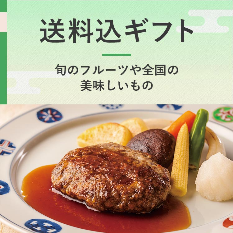 送料込ギフト 旬のフルーツや全国の美味しいもの
