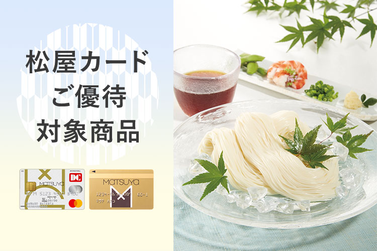 松屋カードご優待対象商品