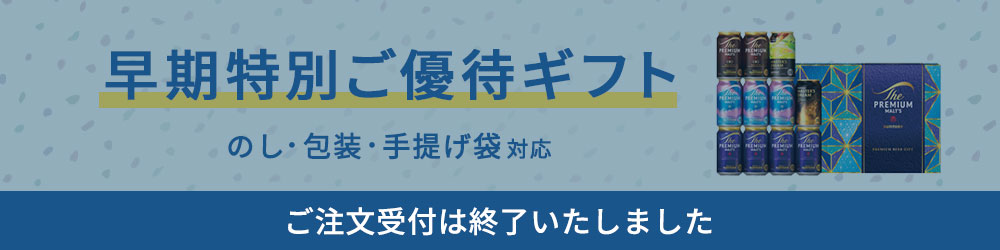 【ご注文受付は終了いたしました】早期特別ご優待ギフト のし・包装・手提げ袋対応