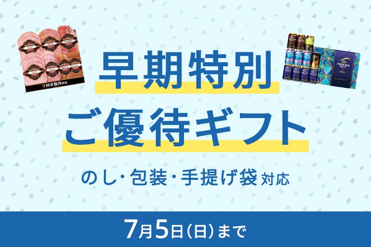 早期特別ご優待ギフト 7月5日 日曜日まで