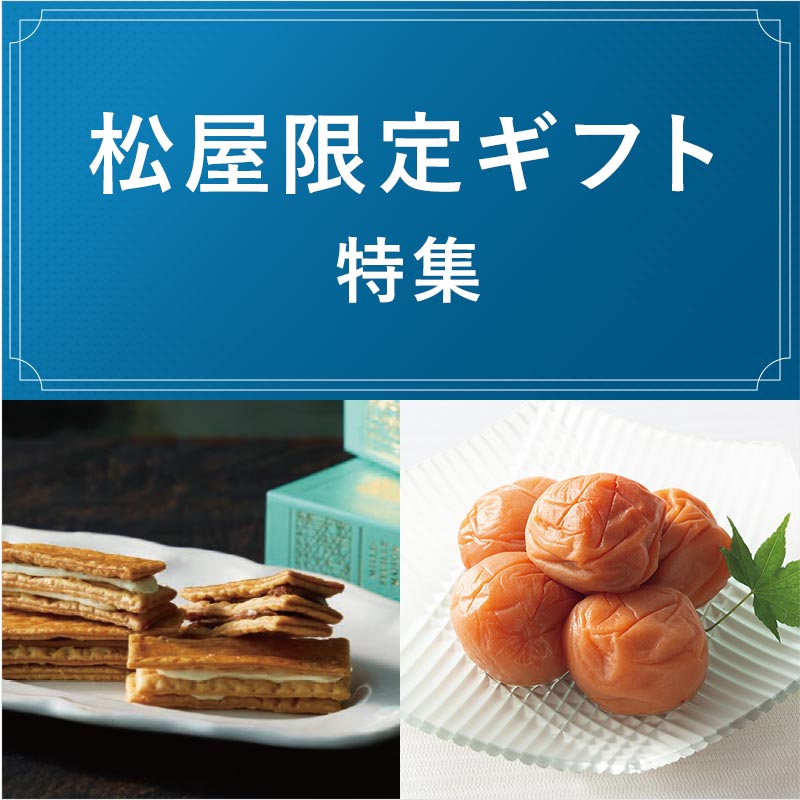 松屋のお中元・お歳暮 - MATSUYA 松屋オンラインストア