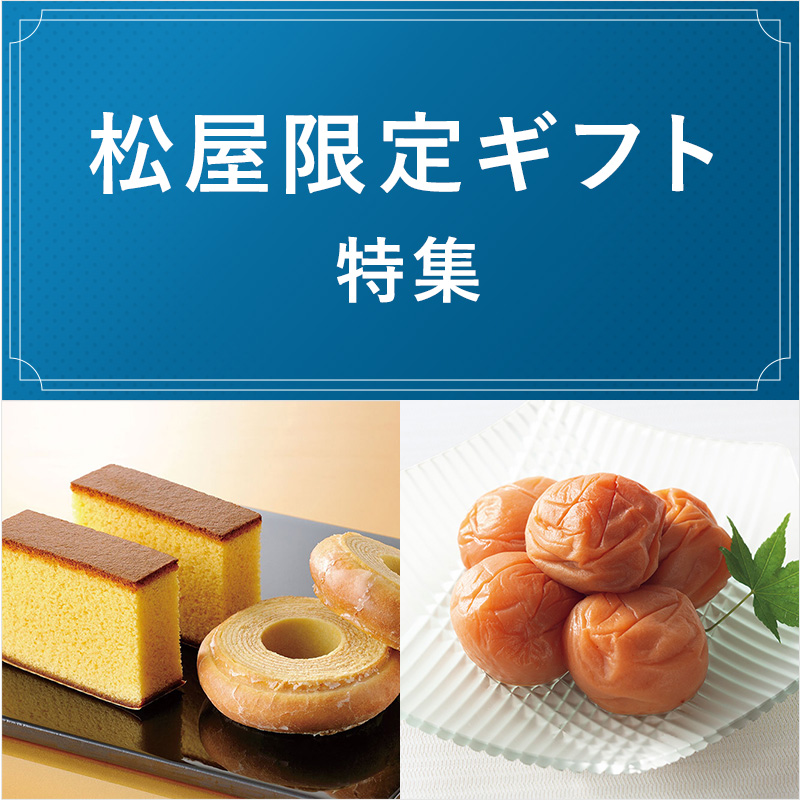 	松屋限定ギフト特集