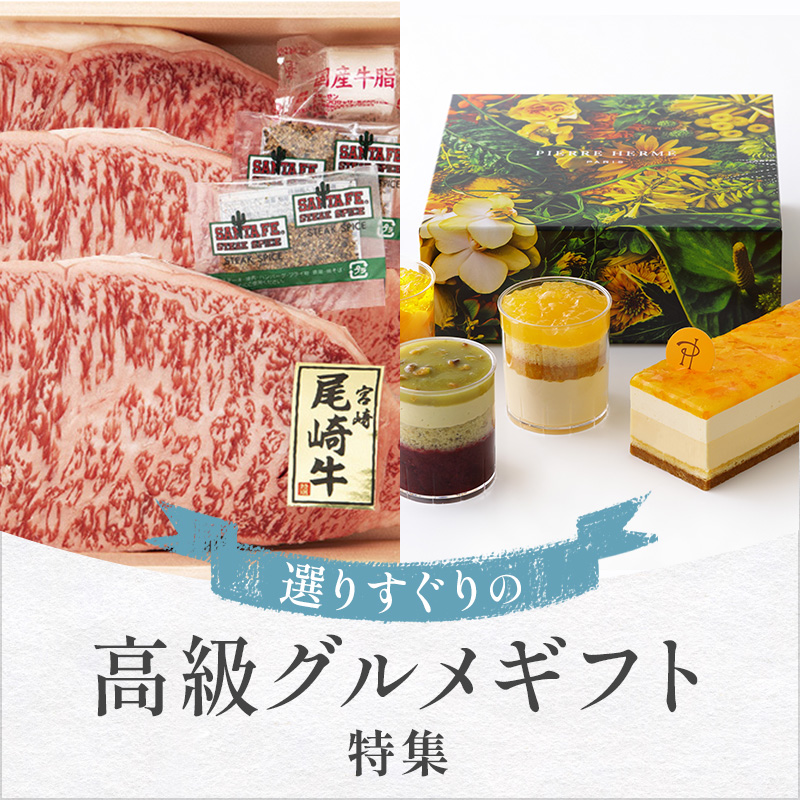 選りすぐりの高級グルメギフト特集