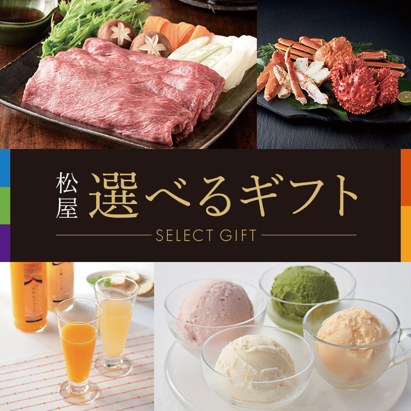 松屋 選べるギフト