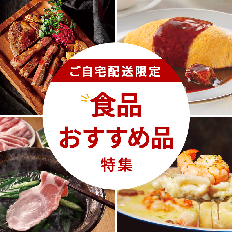 ご自宅配送限定 食品おすすめ品特集