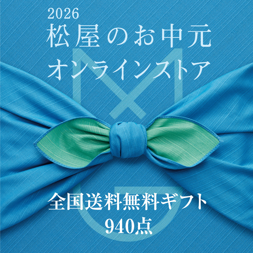 2026 松屋のお中元 5月29日金曜日 午前11時から7月25日土曜日