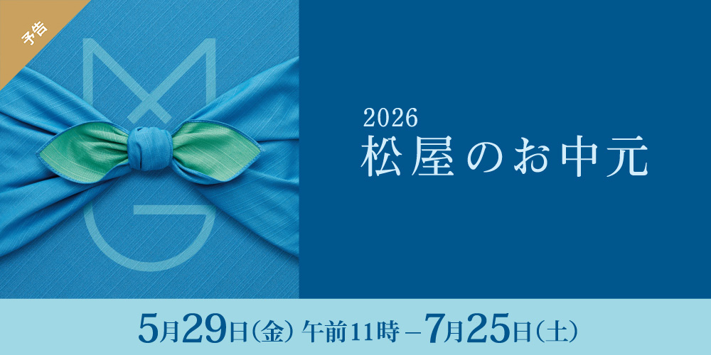 2026 松屋のお中元 5月29日（金曜日）午前11時から7月25日（土曜日）まで