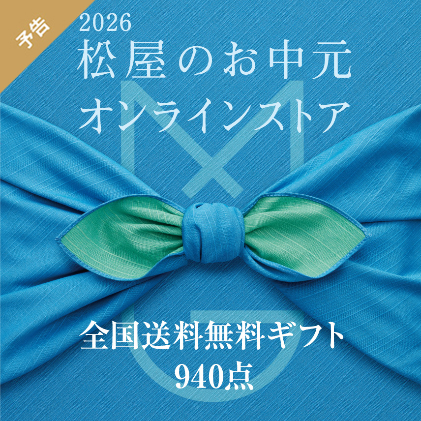 2026 松屋のお中元 5月29日金曜日 午前11時から7月25日土曜日
