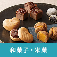 和菓子・米菓