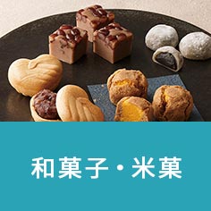 和菓子・米菓