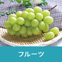 フルーツ