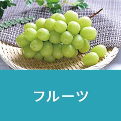 フルーツ