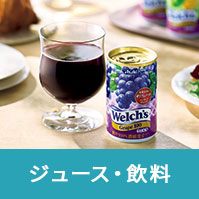 ジュース・飲料