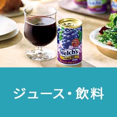 ジュース・飲料