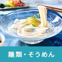 麺類・そうめん