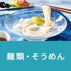 麺類・そうめん