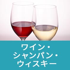 ワイン・シャンパン・ウィスキー
