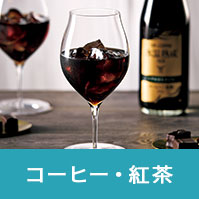 コーヒー・紅茶