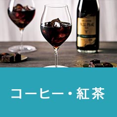 コーヒー・紅茶