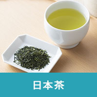 日本茶