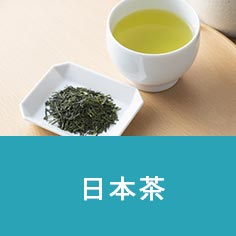 日本茶