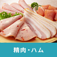 精肉・ハム