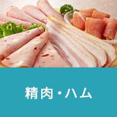 精肉・ハム