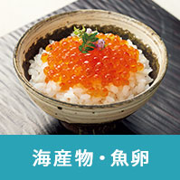 海産物・魚卵