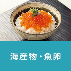 海産物・魚卵