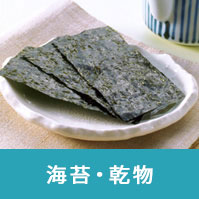 海苔・乾物