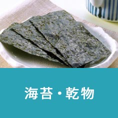 海苔・乾物