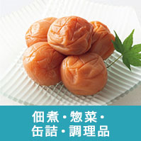 佃煮・惣菜・缶詰・調理品