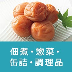 佃煮・惣菜・缶詰・調理品