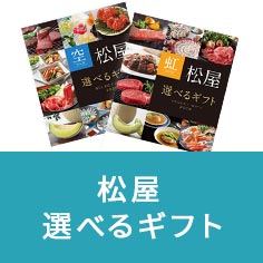 松屋 選べるギフト