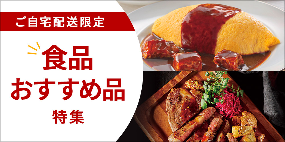ご自宅配送限定 食品おすすめ品特集