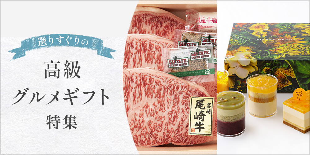 選りすぐりの高級グルメギフト特集