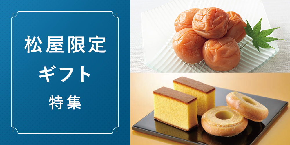 	松屋限定ギフト特集