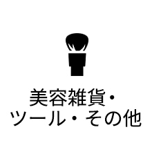 美容雑貨・ツール・その他