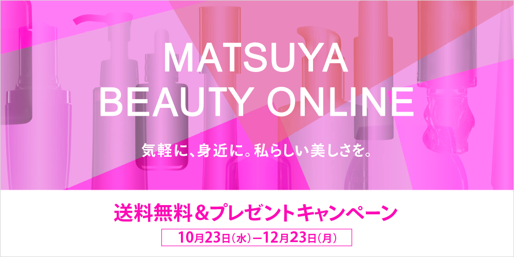 松屋ビューティオンライン 送料無料&プレゼントキャンペーン 10月23日（水曜日）から12月23日（月曜日）まで