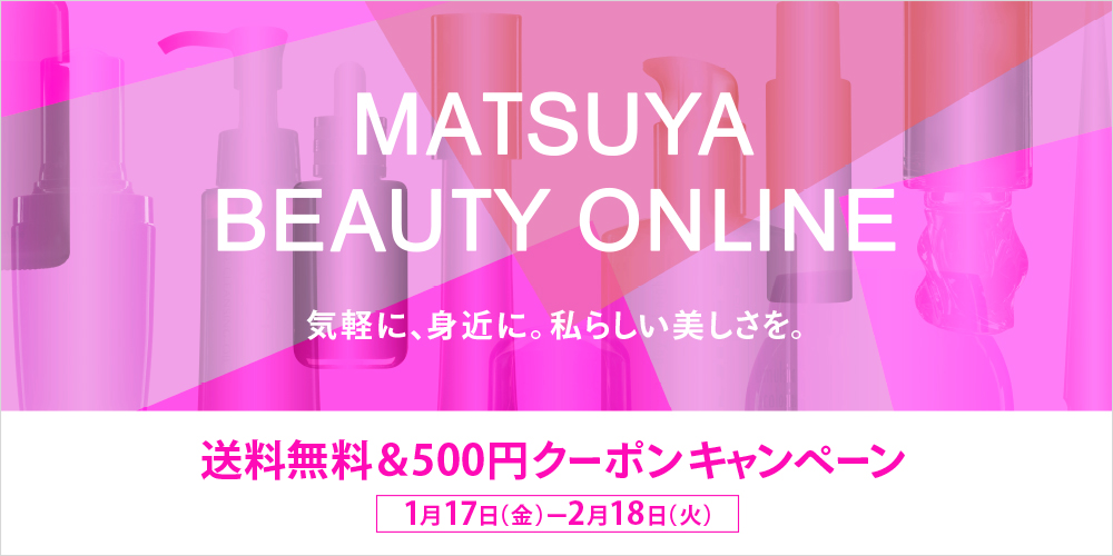 松屋ビューティオンライン 送料無料&500円クーポンキャンペーン 1月17日（金曜日）から2月18日（火曜日）まで